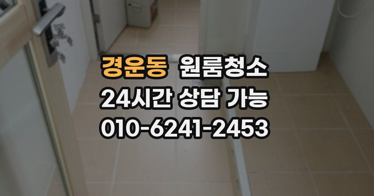 경운동 입주청소