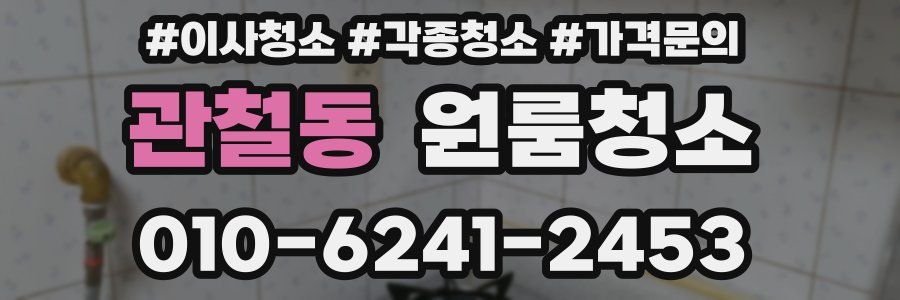 관철동 이사청소