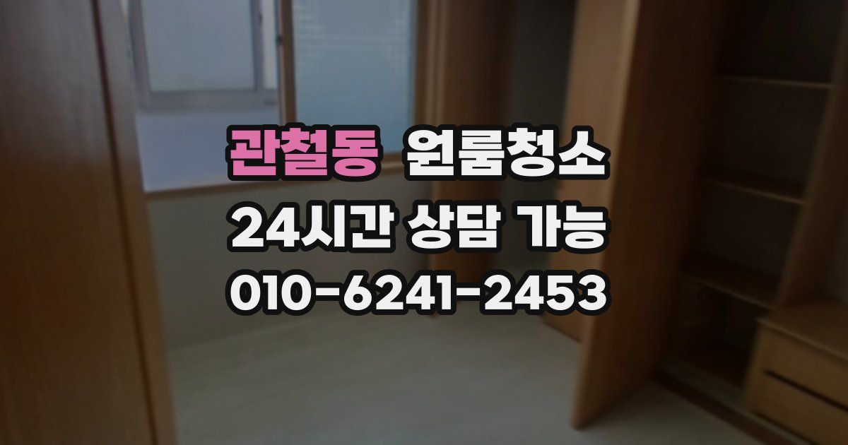 관철동 입주청소