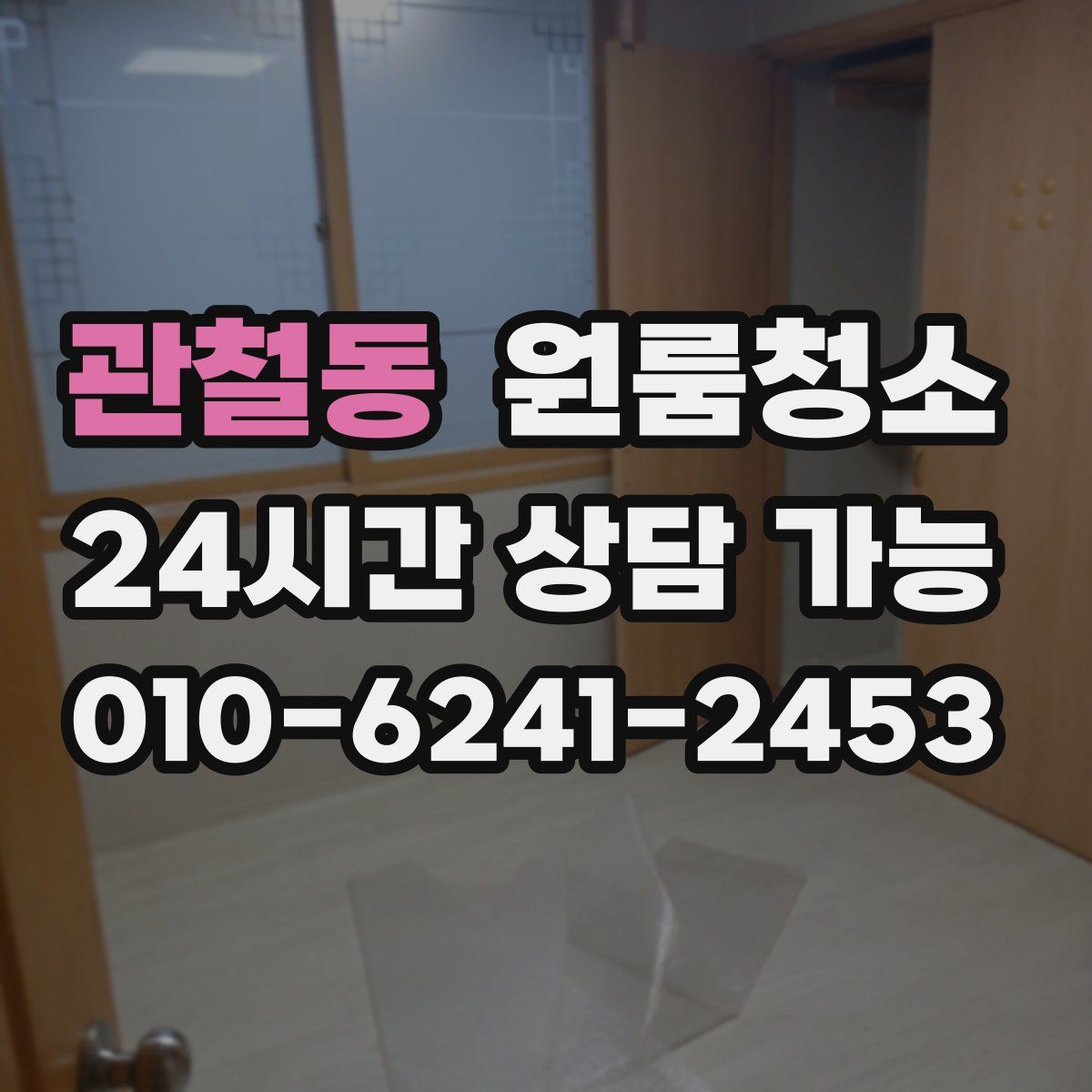 관철동 원룸청소