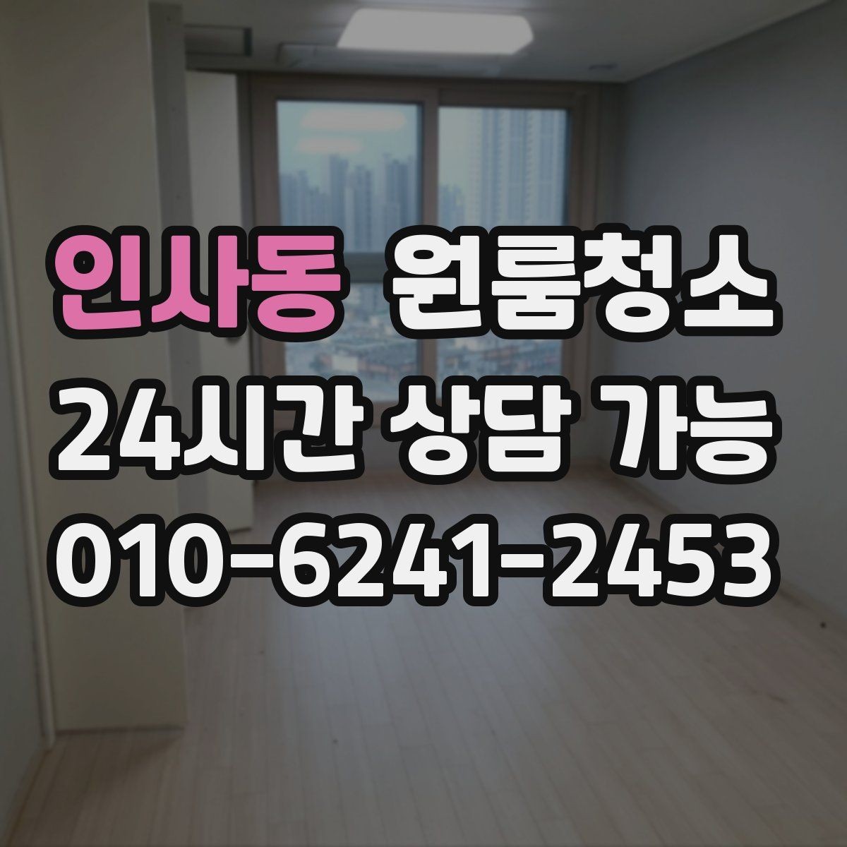 인사동 원룸청소 커튼 달기 전 창틀과 레일 정리하기