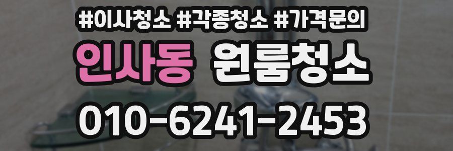 인사동 이사청소