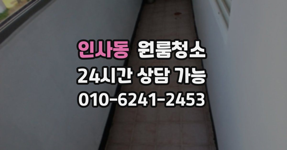 인사동 입주청소