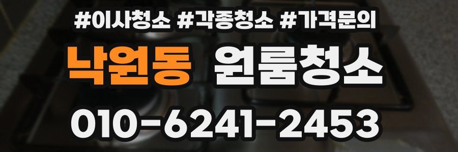 낙원동 이사청소