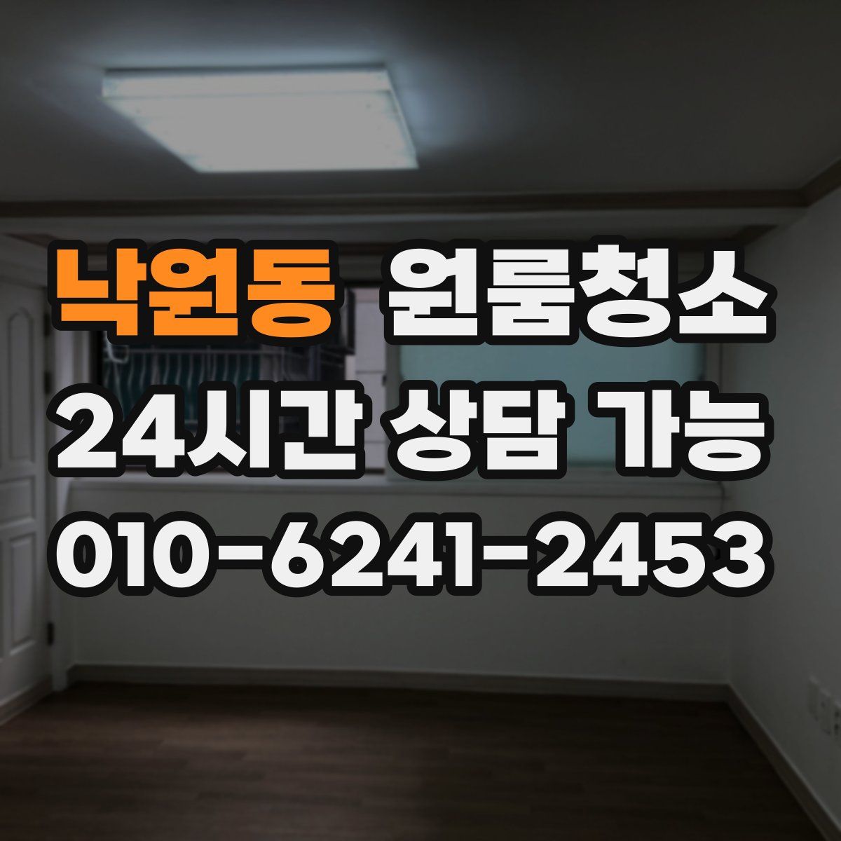 낙원동 원룸청소