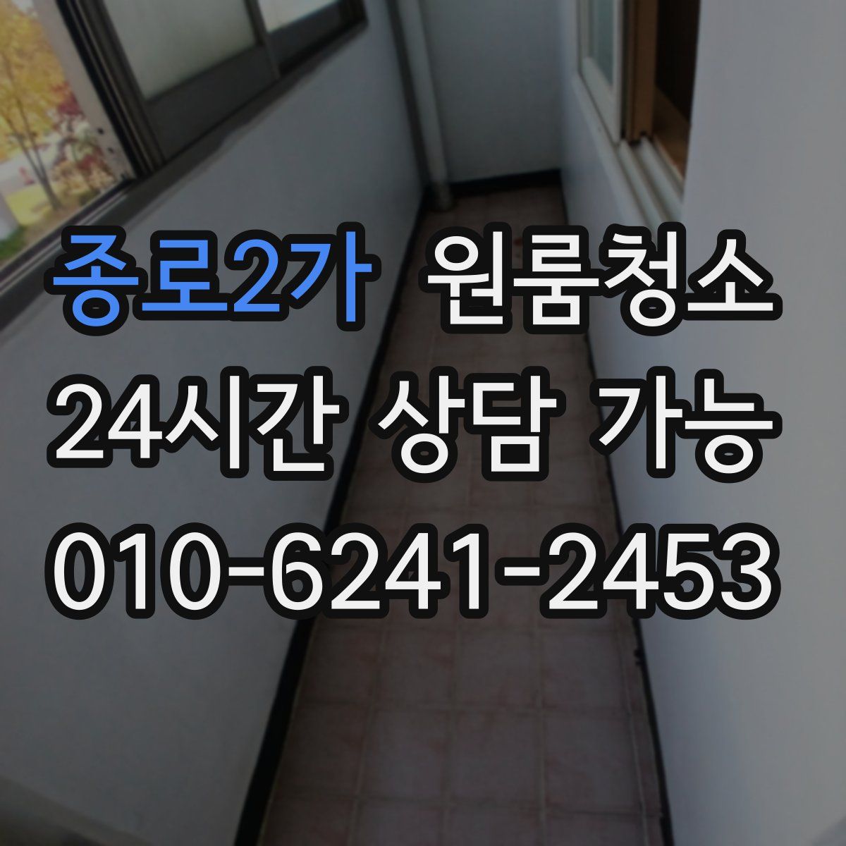 종로2가 원룸청소