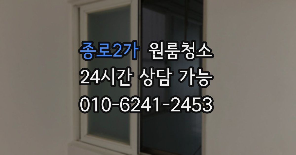 종로2가 입주청소