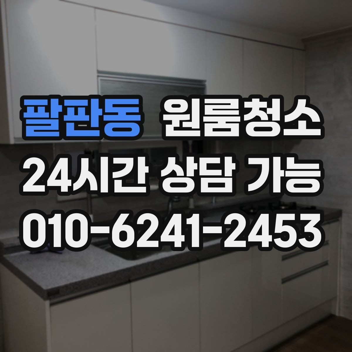 팔판동 원룸청소 현관 타일 얼룩으로 첫인상이 아쉬울 때
