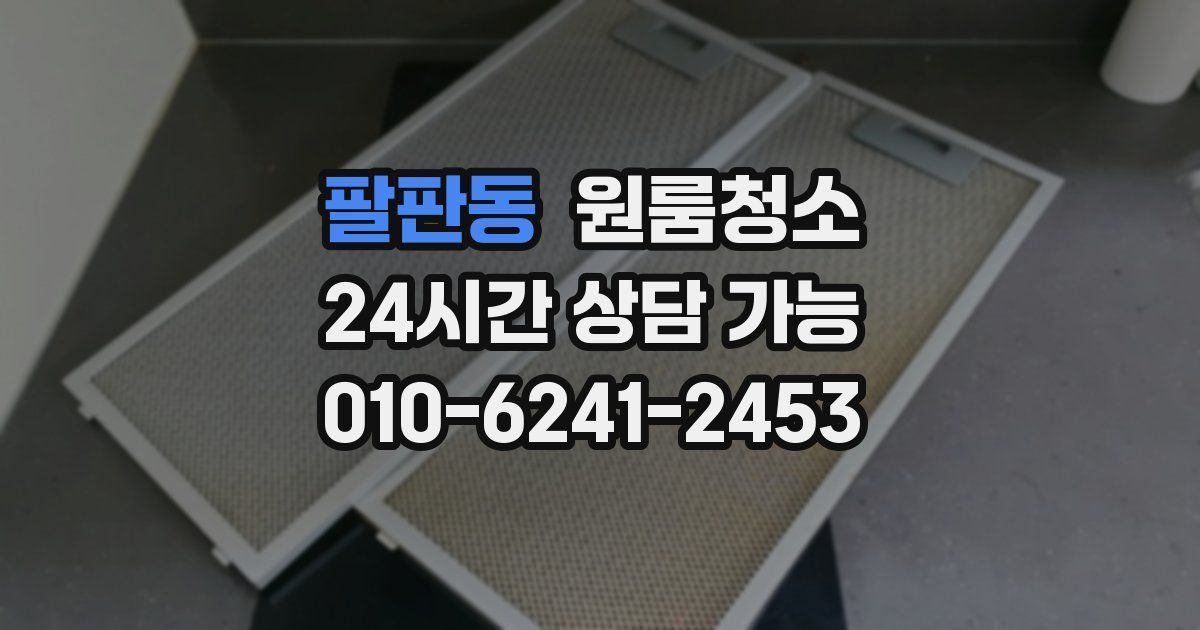 팔판동 입주청소