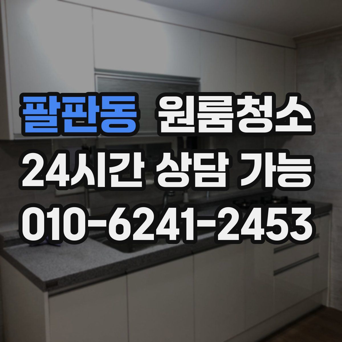 팔판동 원룸청소