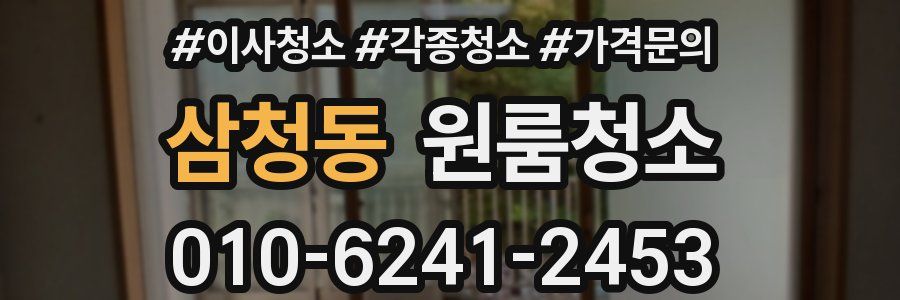 삼청동 이사청소