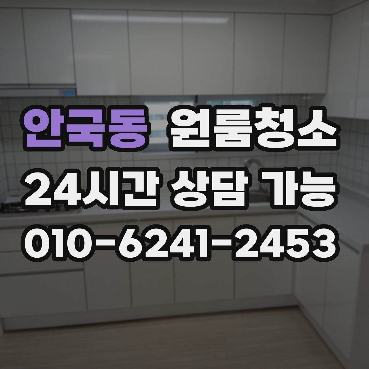 안국동 원룸청소