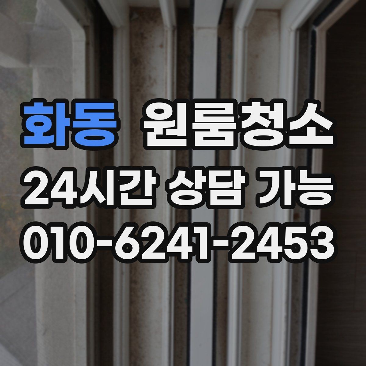 화동 원룸청소 장판 자국이 남을 때 마무리 팁