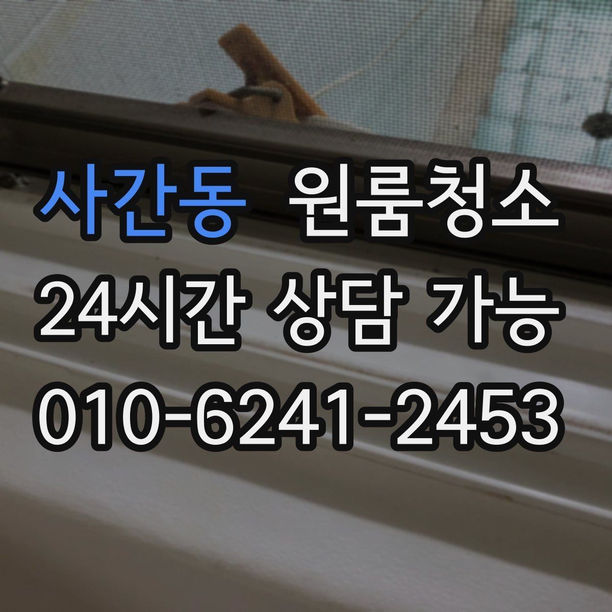사간동 원룸청소 환풍구 커버 주변 먼지 정리 체크
