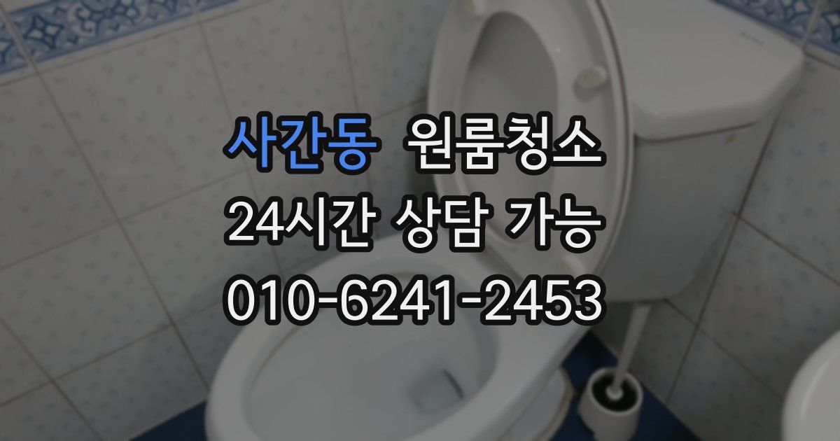 사간동 입주청소