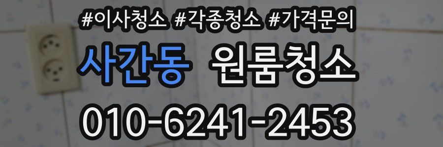 사간동 이사청소