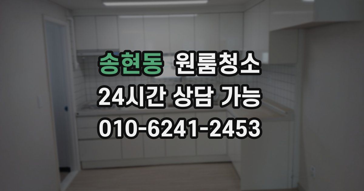 송현동 입주청소