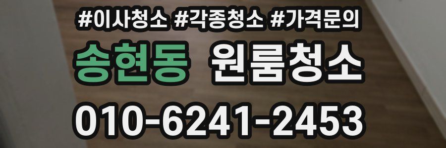 송현동 이사청소