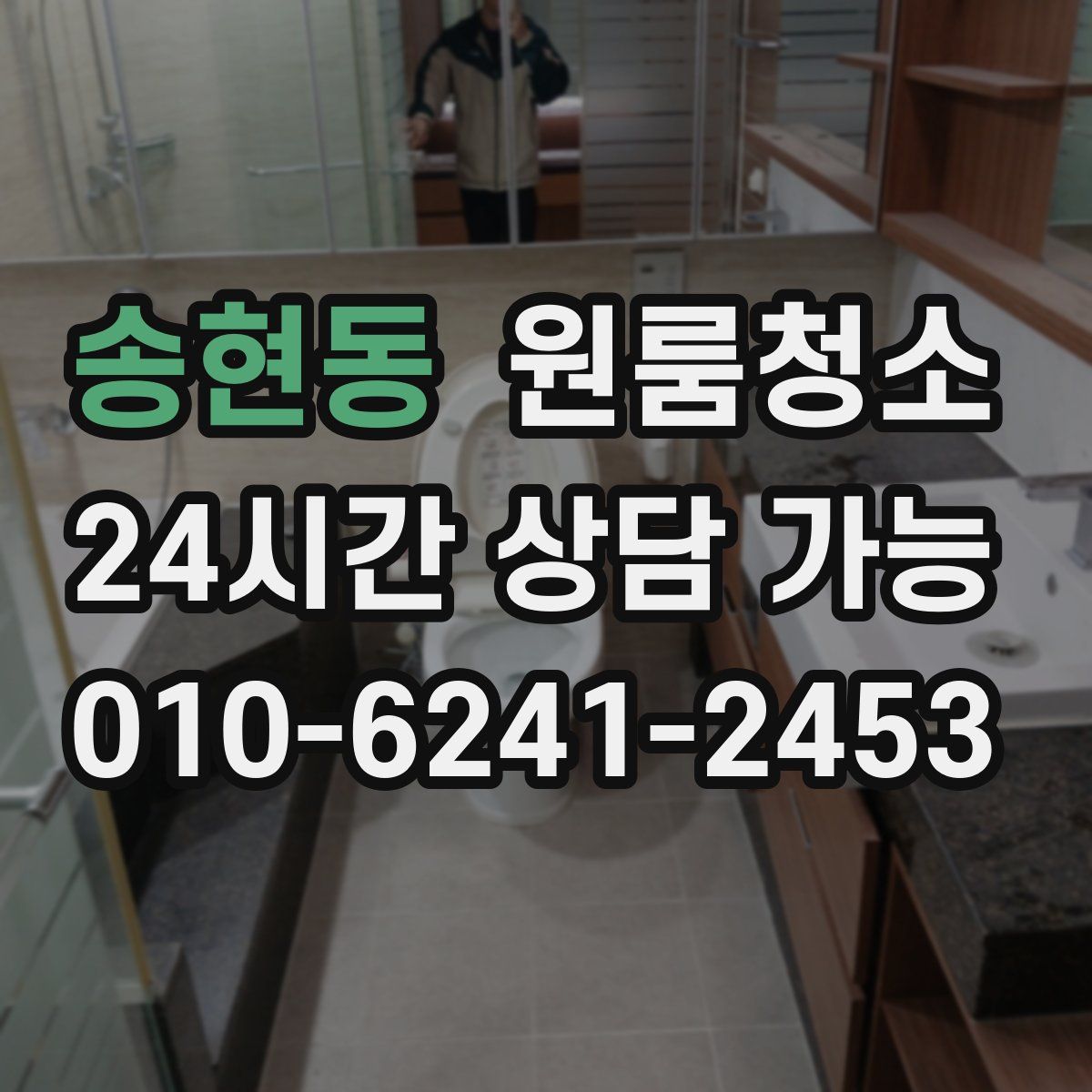 송현동 원룸청소