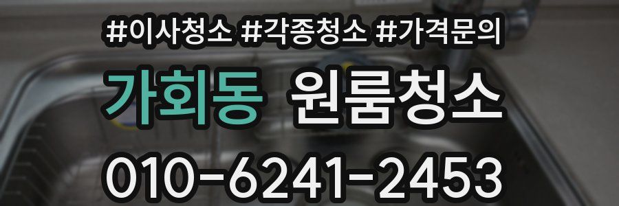 가회동 이사청소