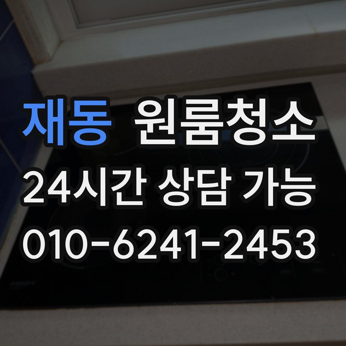 재동 원룸청소