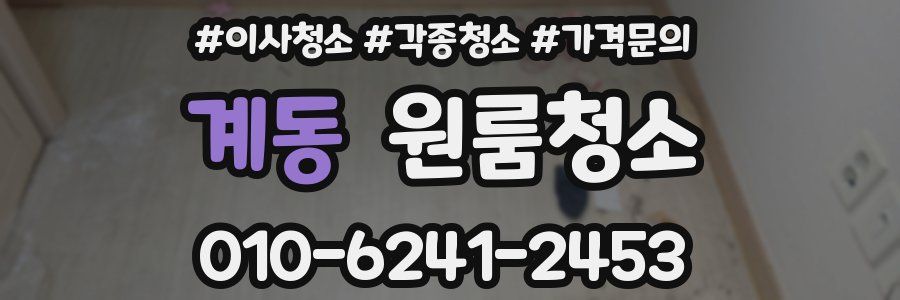 계동 이사청소