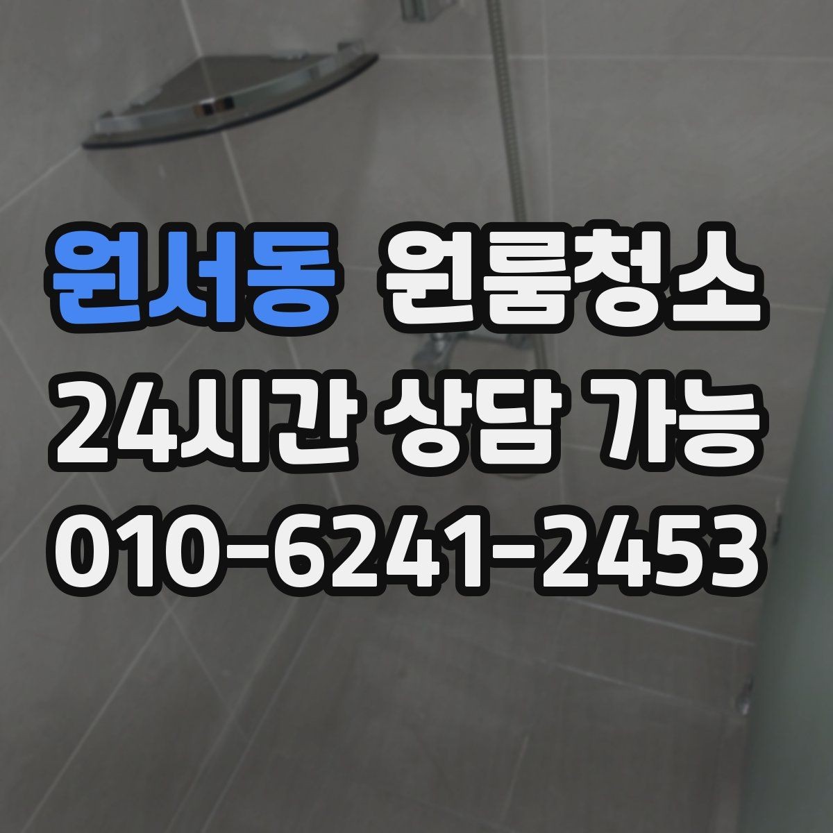 원서동 원룸청소 하수구 냄새가 올라올 때 기본 정리