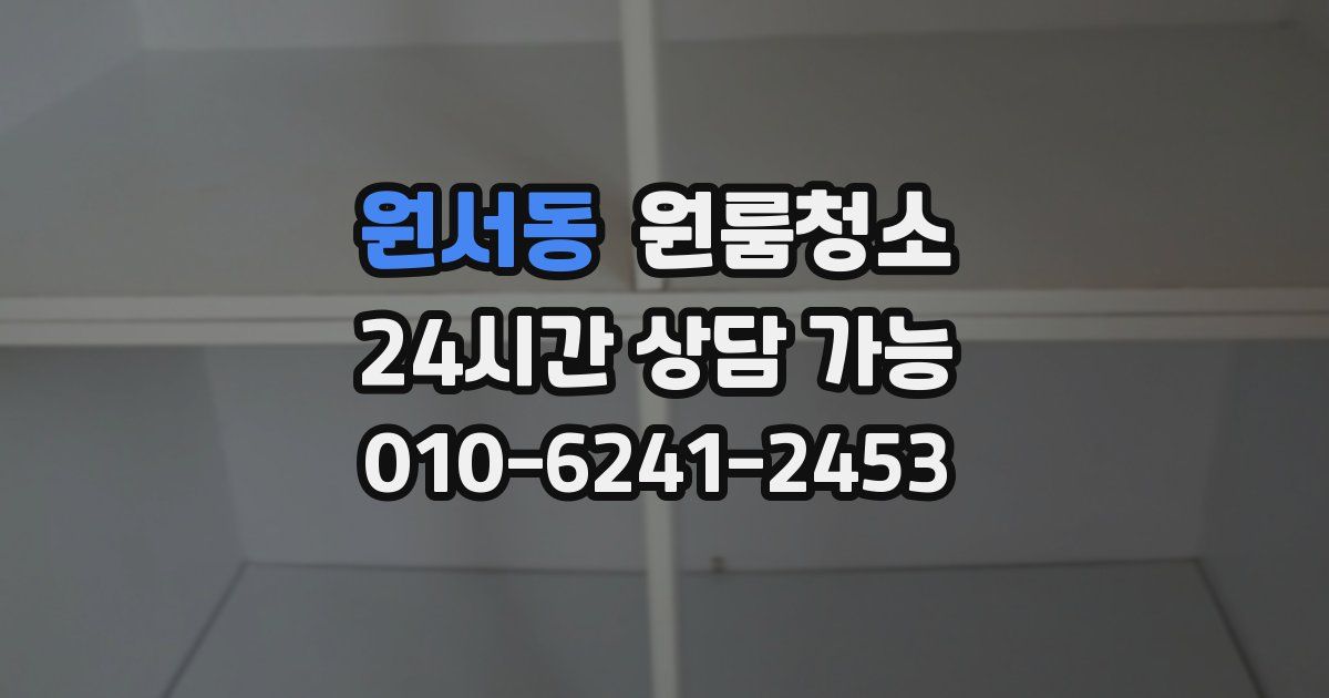 원서동 입주청소