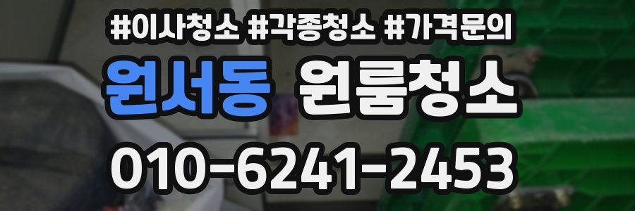 원서동 이사청소