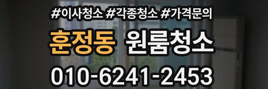 훈정동 이사청소