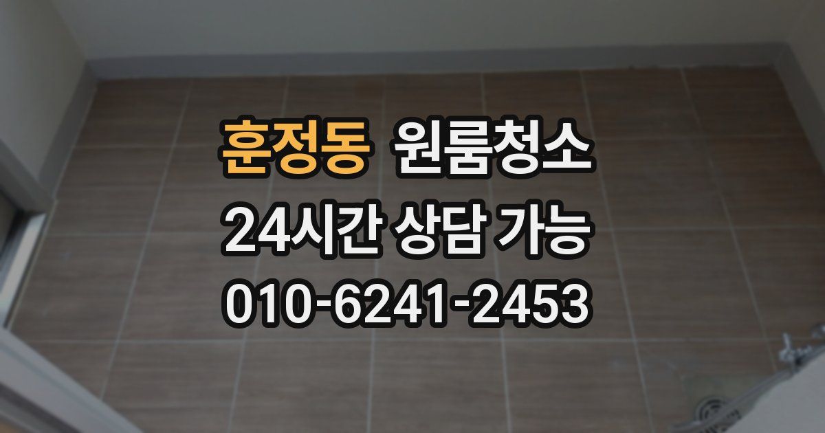 훈정동 입주청소