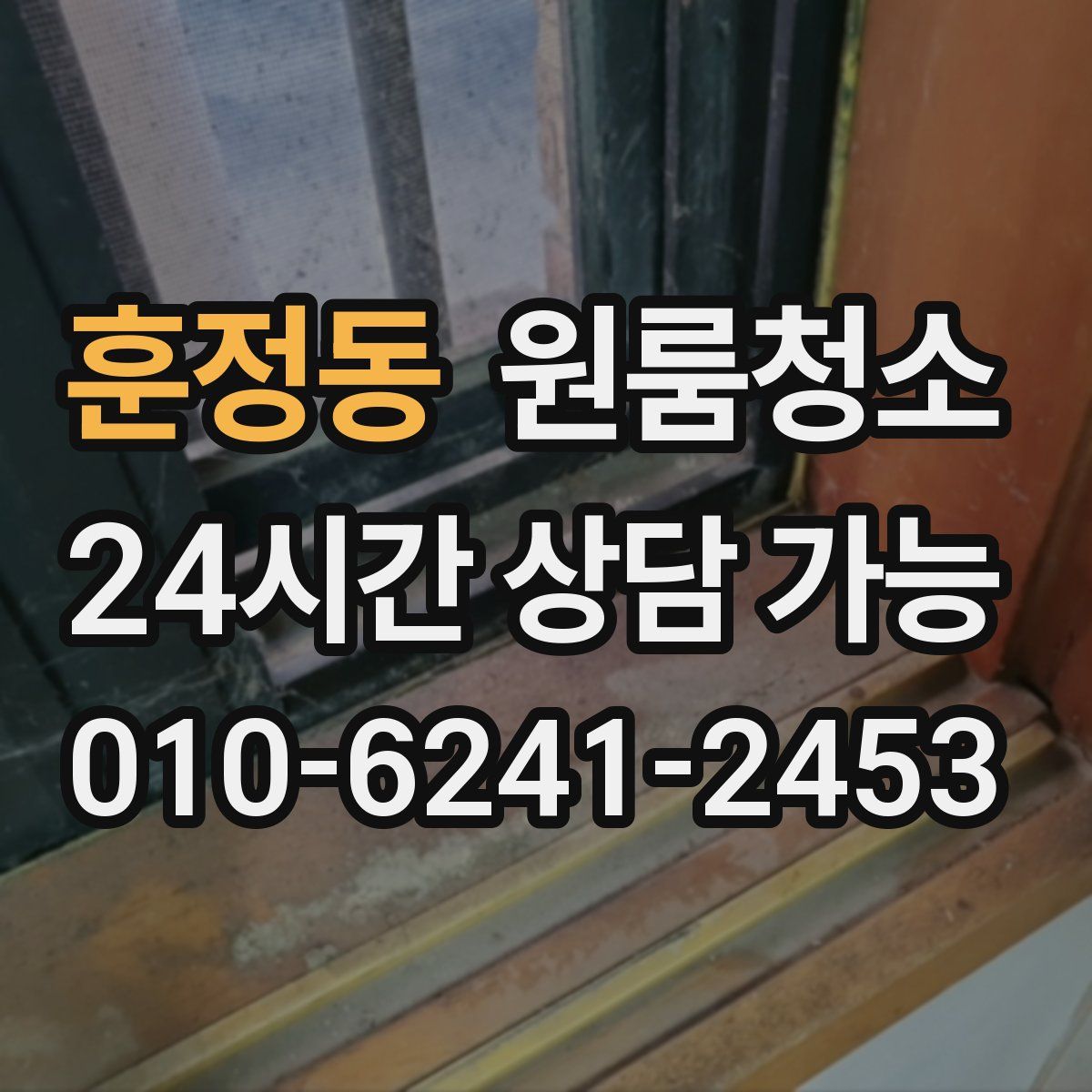 훈정동 원룸청소