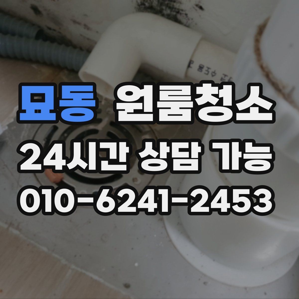 묘동 원룸청소 원룸 특유의 찝찝함을 줄이는 방법
