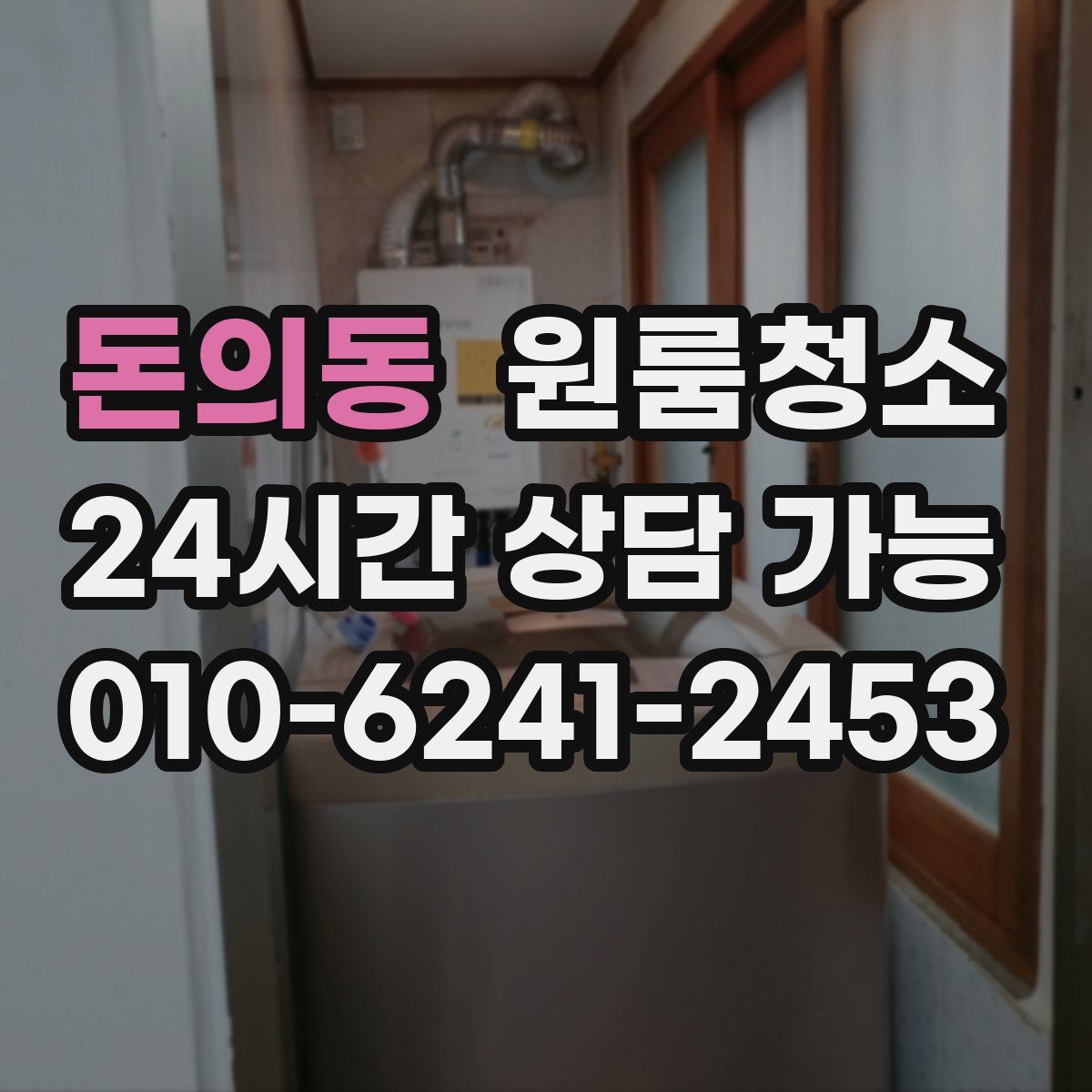 돈의동 원룸청소