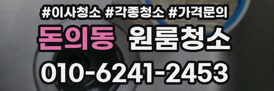 돈의동 이사청소