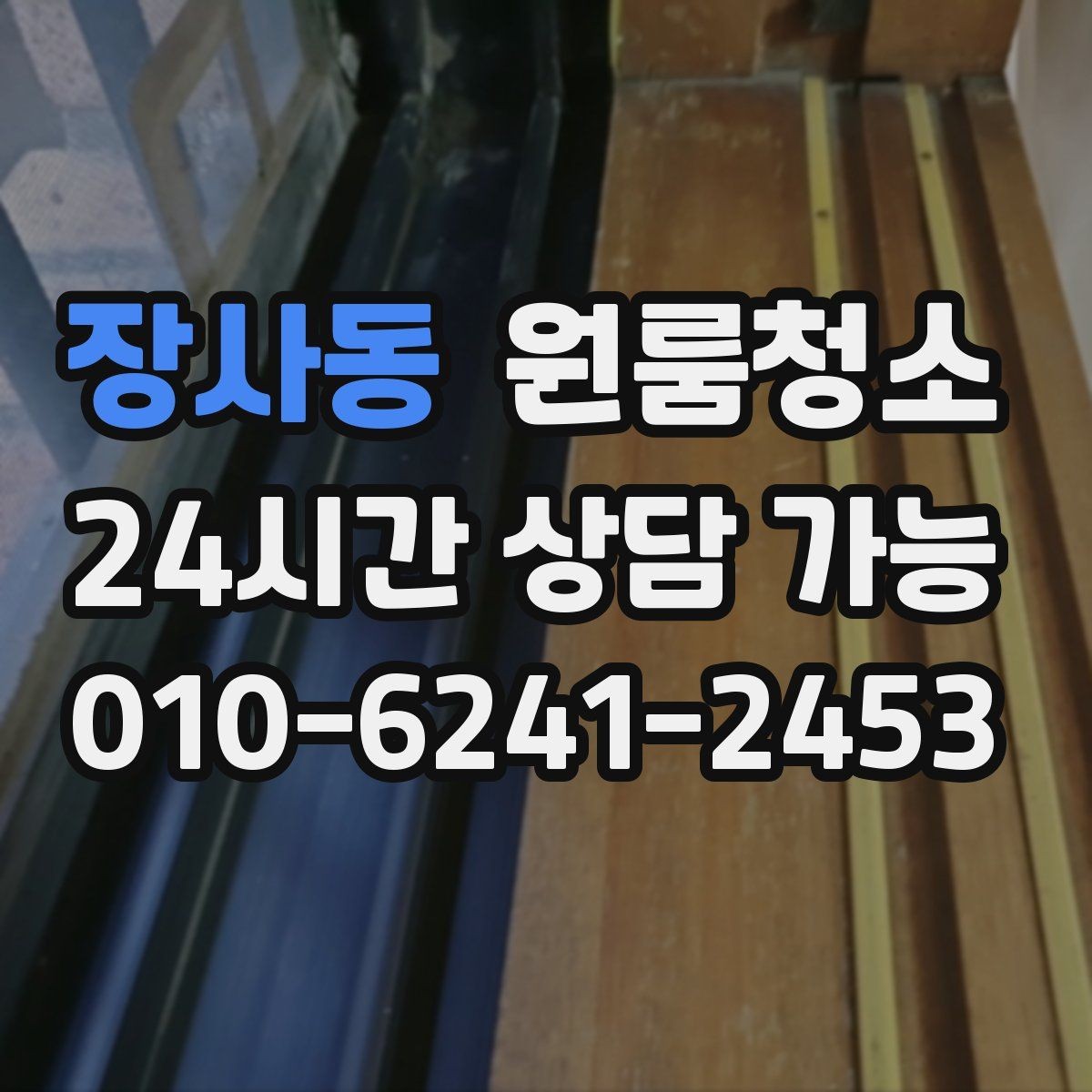 장사동 원룸청소 창틀만 정리해도 체감이 큰 이유
