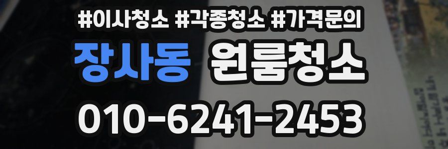 장사동 이사청소