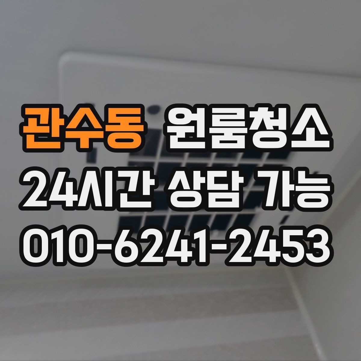 관수동 원룸청소 천장 모서리 먼지 정리하는 방법