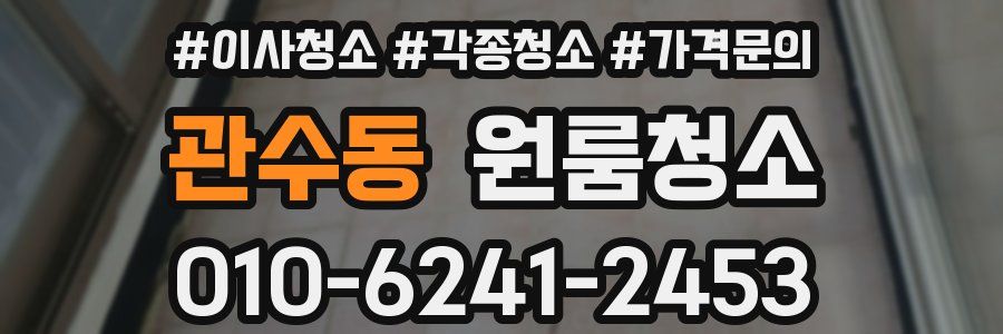 관수동 이사청소