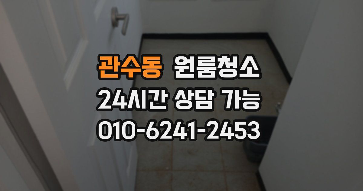 관수동 입주청소