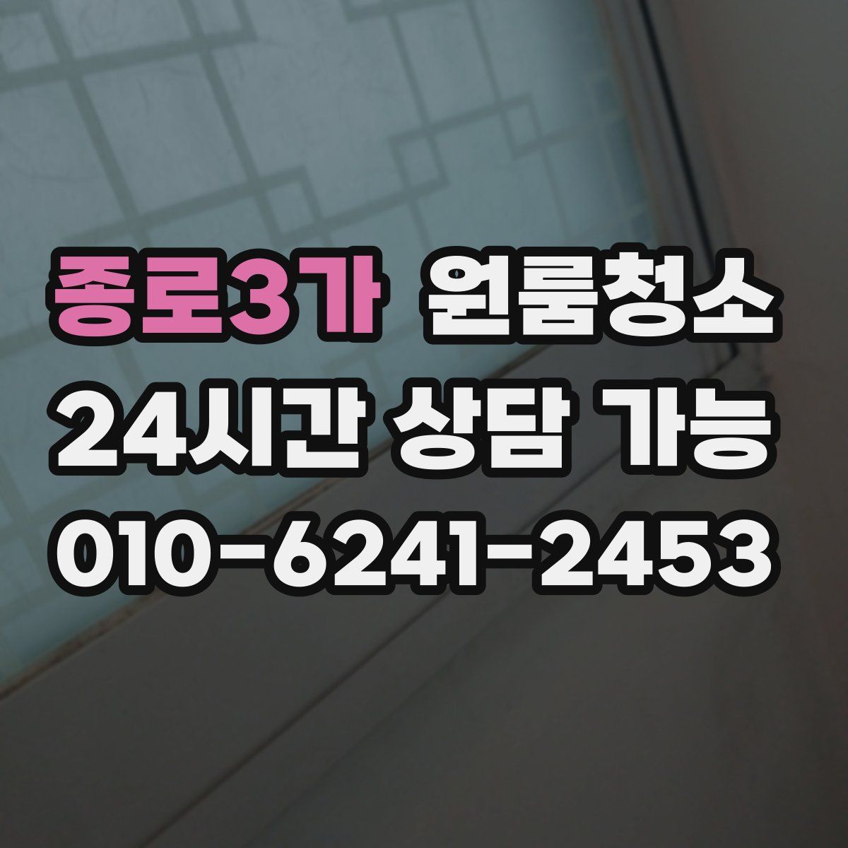 종로3가 원룸청소