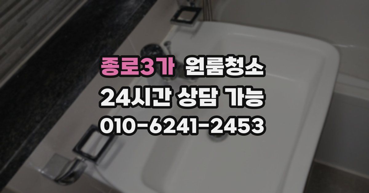 종로3가 입주청소