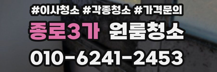 종로3가 이사청소