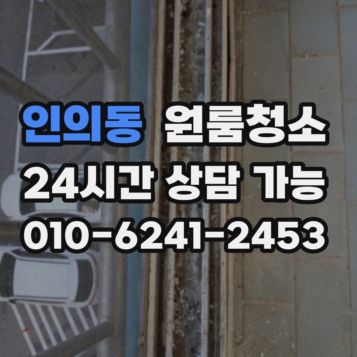 인의동 원룸청소 가구 옮긴 뒤 드러난 오염 정리법