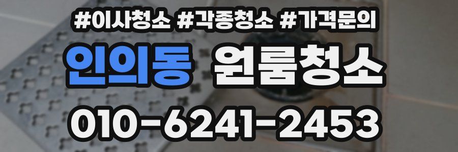 인의동 이사청소