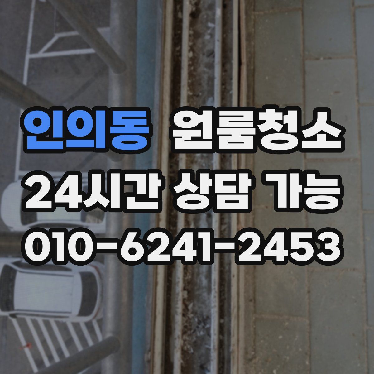 인의동 원룸청소