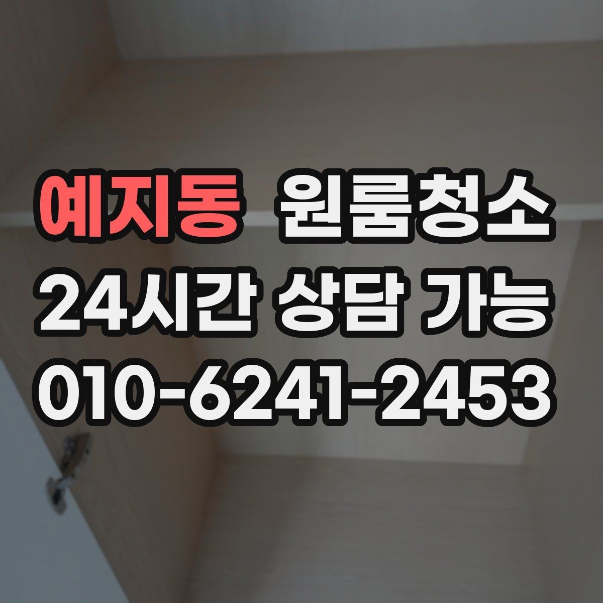 예지동 원룸청소 주방 냄새가 오래 갈 때 환기와 정리