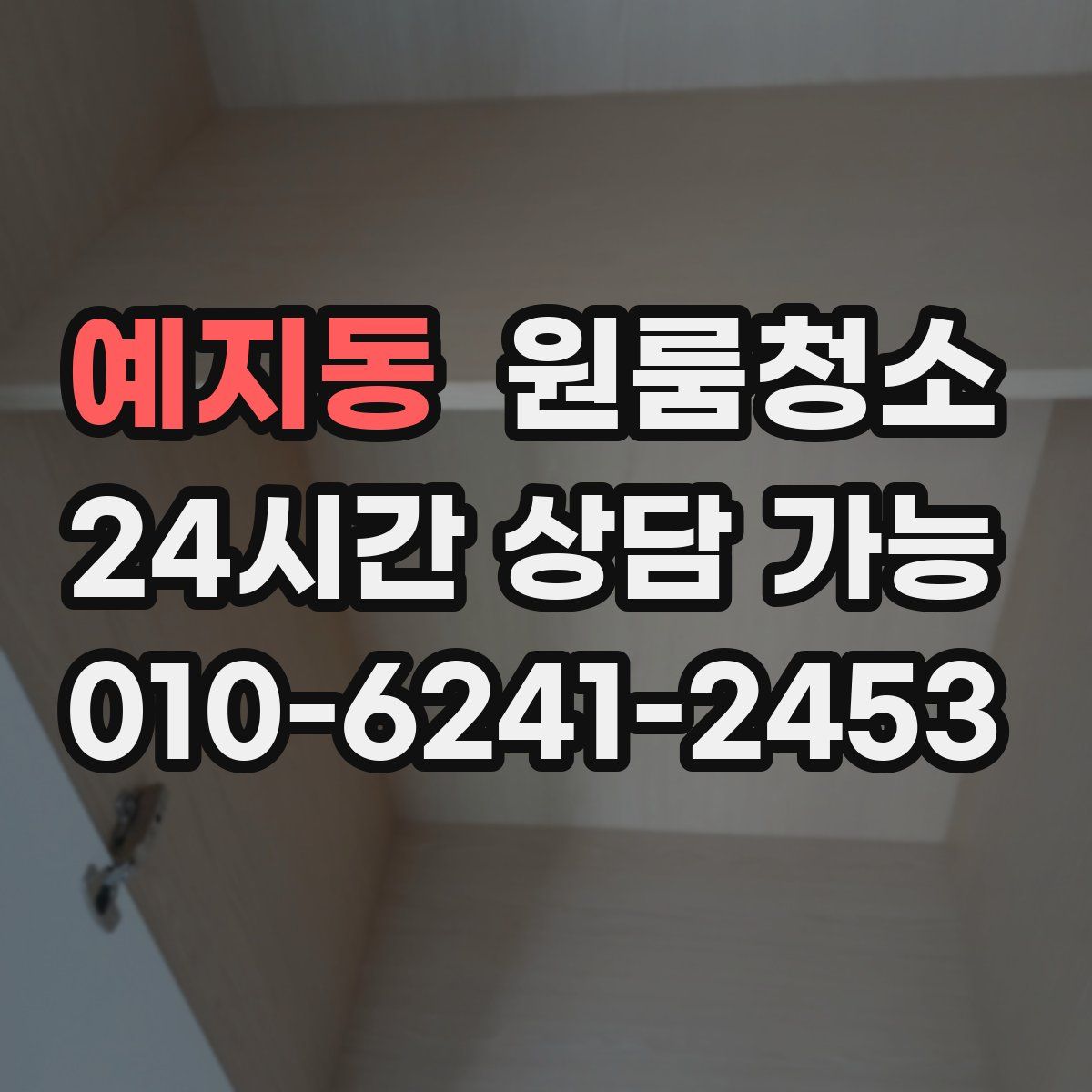 예지동 원룸청소