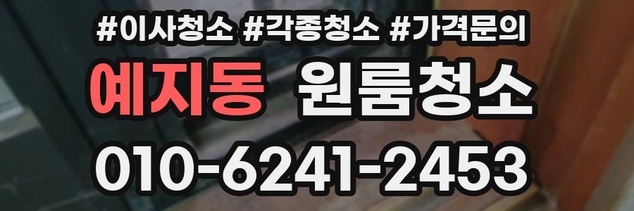 예지동 이사청소