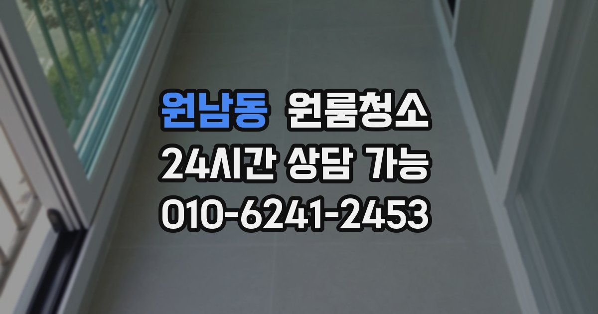 원남동 입주청소